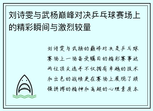 刘诗雯与武杨巅峰对决乒乓球赛场上的精彩瞬间与激烈较量