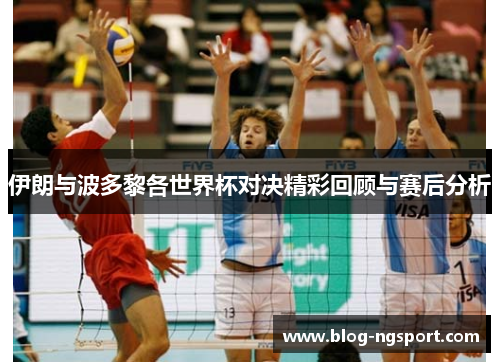 伊朗与波多黎各世界杯对决精彩回顾与赛后分析