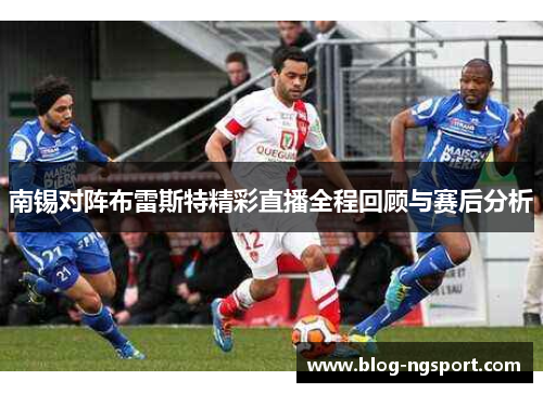 南锡对阵布雷斯特精彩直播全程回顾与赛后分析