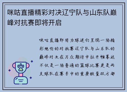 咪咕直播精彩对决辽宁队与山东队巅峰对抗赛即将开启