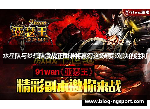 水星队与梦想队激战正酣谁将赢得这场精彩对决的胜利