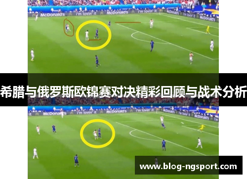 希腊与俄罗斯欧锦赛对决精彩回顾与战术分析