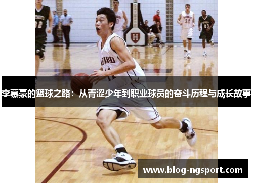 李慕豪的篮球之路：从青涩少年到职业球员的奋斗历程与成长故事