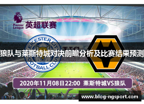 狼队与莱斯特城对决前瞻分析及比赛结果预测