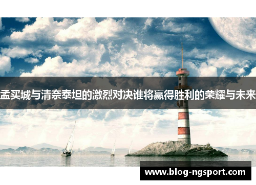 孟买城与清奈泰坦的激烈对决谁将赢得胜利的荣耀与未来
