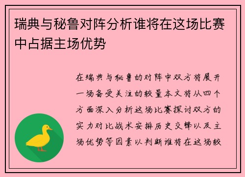 瑞典与秘鲁对阵分析谁将在这场比赛中占据主场优势
