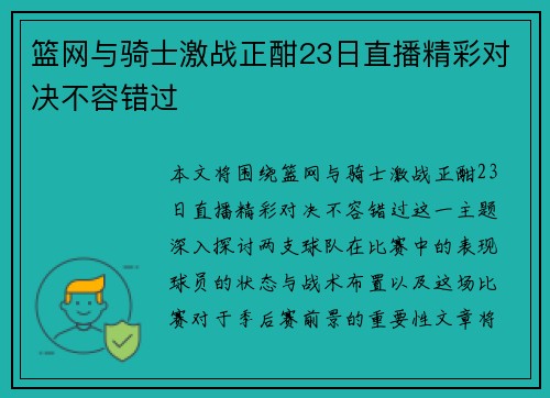 篮网与骑士激战正酣23日直播精彩对决不容错过