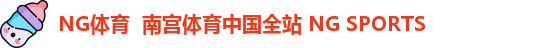 NG体育官网